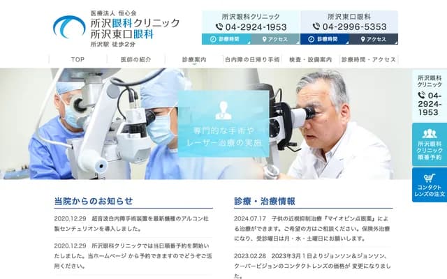 Tokorozawa Ophthalmology Clinic