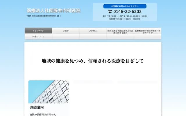 Fujii Internal Medicine Clinic - 1-12-5 Sakaimachi Higashi, Urakawa, Urakawa-gun, Hokkaido