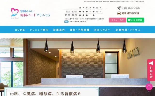 Muneoka Mirai Internal Medicine Heart Clinic