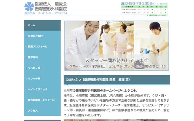 Iizuka Orthopedics Clinic - 86-2 Otsuka, Ogawa-machi, Hiki-gun, Saitama