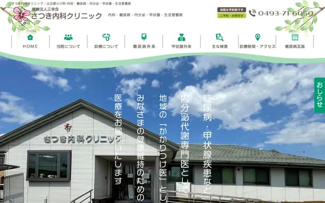 Satsuki Internal Medicine Clinic - 471-1 Ogawa, Ogawa-machi, Hiki-gun, Saitama