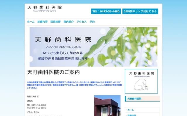 Amano Dental Clinic - 4262 Haneo, Namegawa-machi, Hiki-gun, Saitama