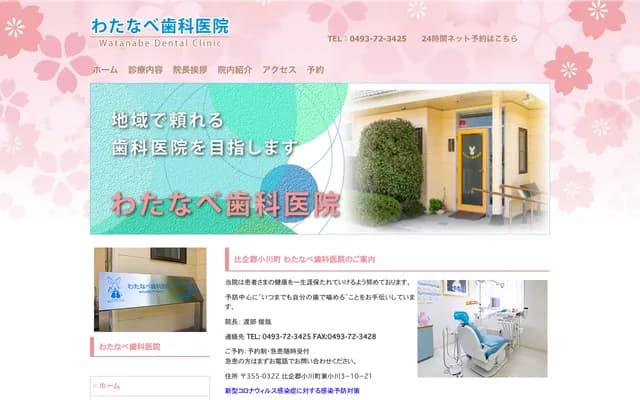 Watanabe Dental Clinic - 3-10-21 Higashi-Ogawa, Ogawa, Hiki-gun, Saitama