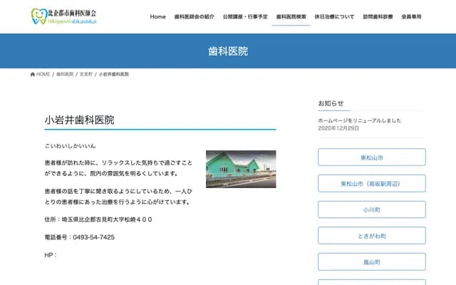 Koiwai Dental Clinic - 400 Matsuzaki, Yoshimi, Hiki-gun, Saitama