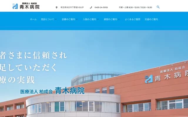 Aoki Hospital - 1-13-27 Shimonodo, Honjo, Saitama