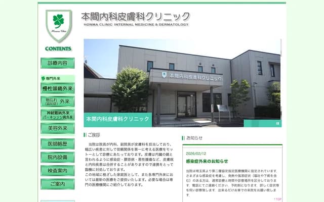 Honma Internal Medicine Dermatology Clinic - 3-5-6 Mifuku, Honjo, Saitama