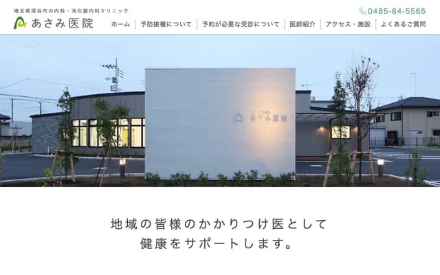 Asami Clinic - 374 Kuroda, Fukaya, Saitama